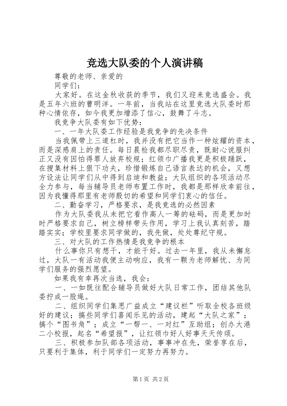 竞选大队委的个人演讲稿_第1页