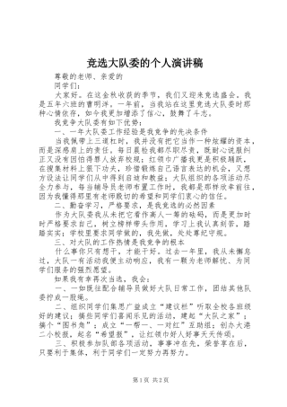 竞选大队委的个人演讲稿