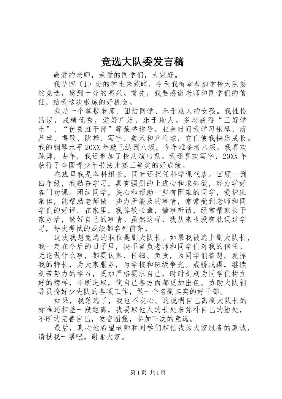 竞选大队委讲话稿_第1页