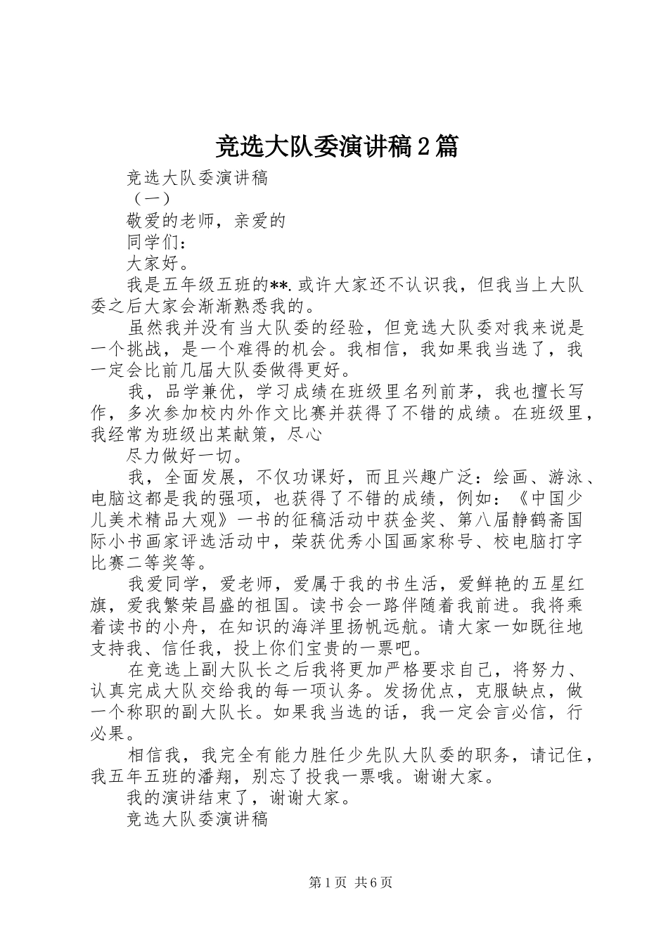 竞选大队委演讲稿篇_第1页