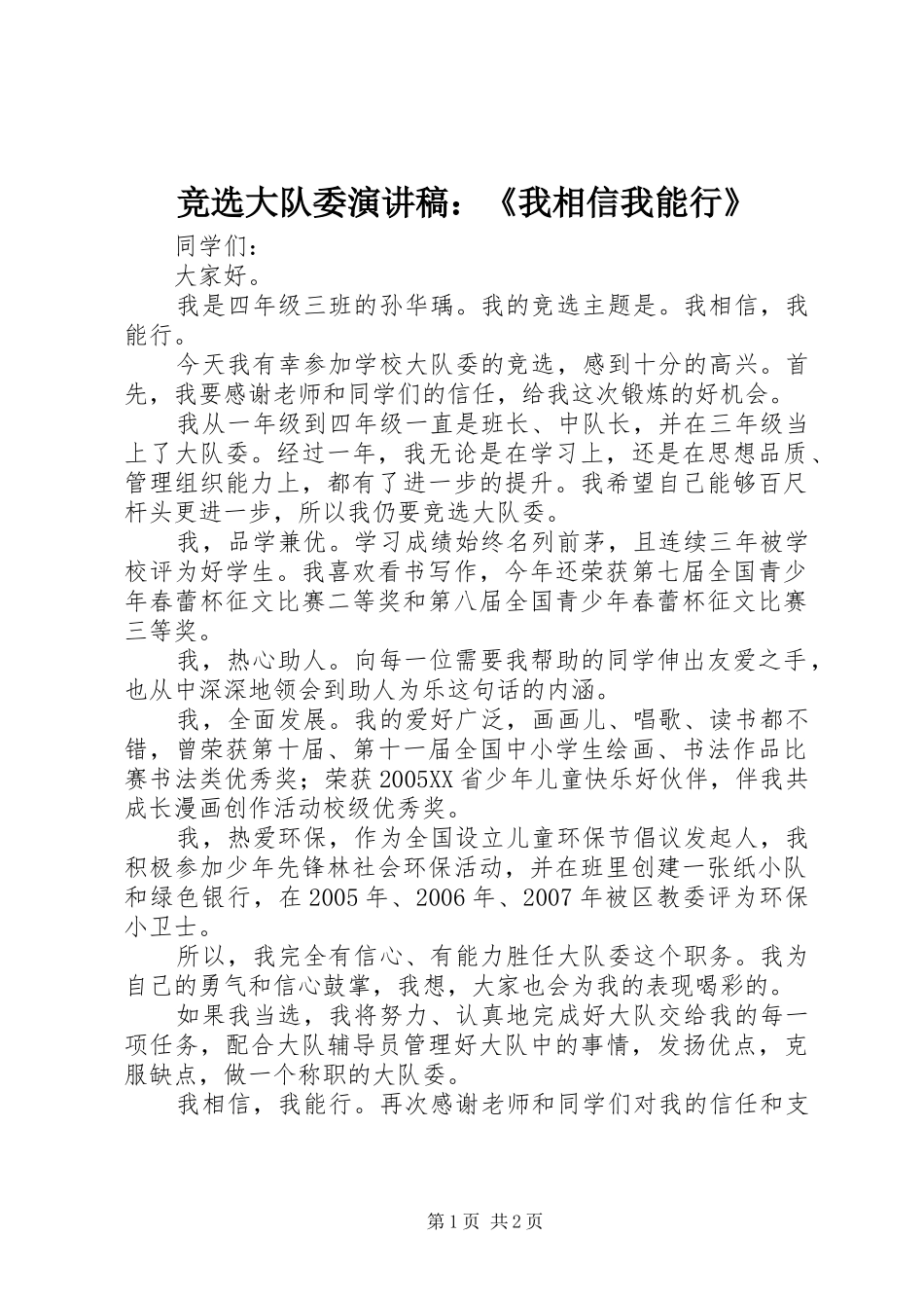 竞选大队委演讲稿我相信我能行_第1页