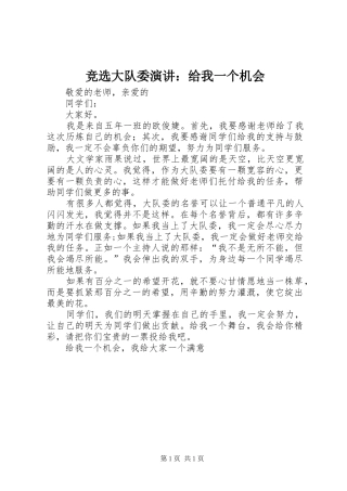 竞选大队委演讲给我一个机会