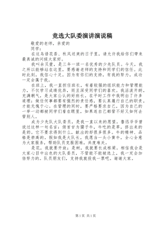 竞选大队委演讲演说稿