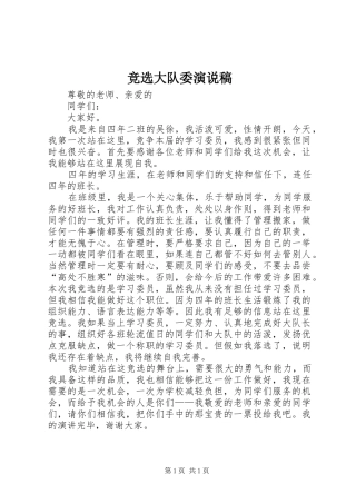 竞选大队委演说稿