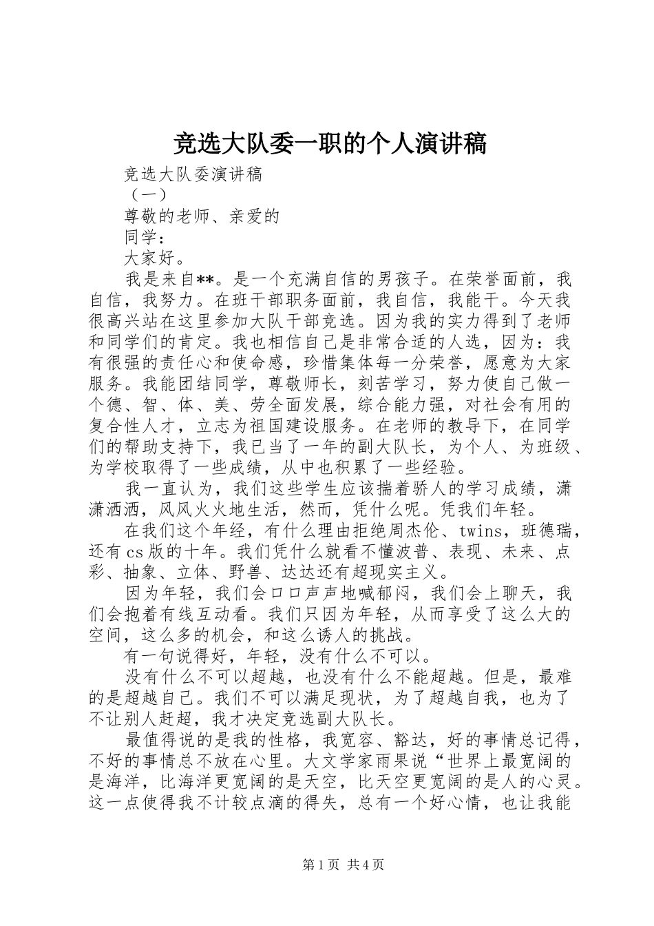 竞选大队委一职的个人演讲稿_第1页