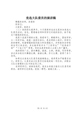 竞选大队委员的演讲稿