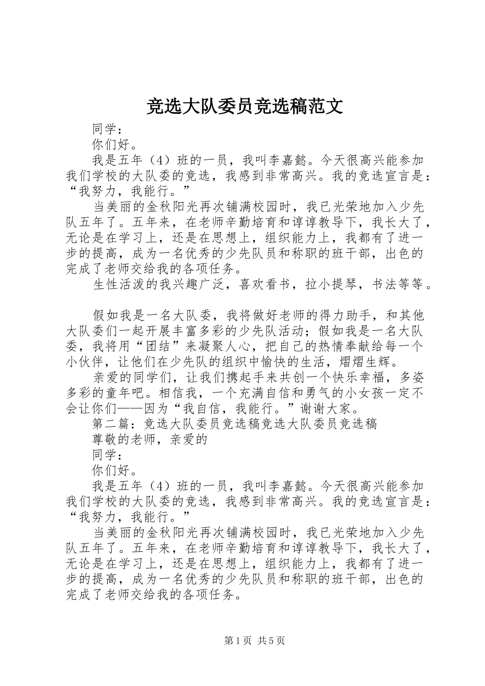 竞选大队委员竞选稿范文_第1页