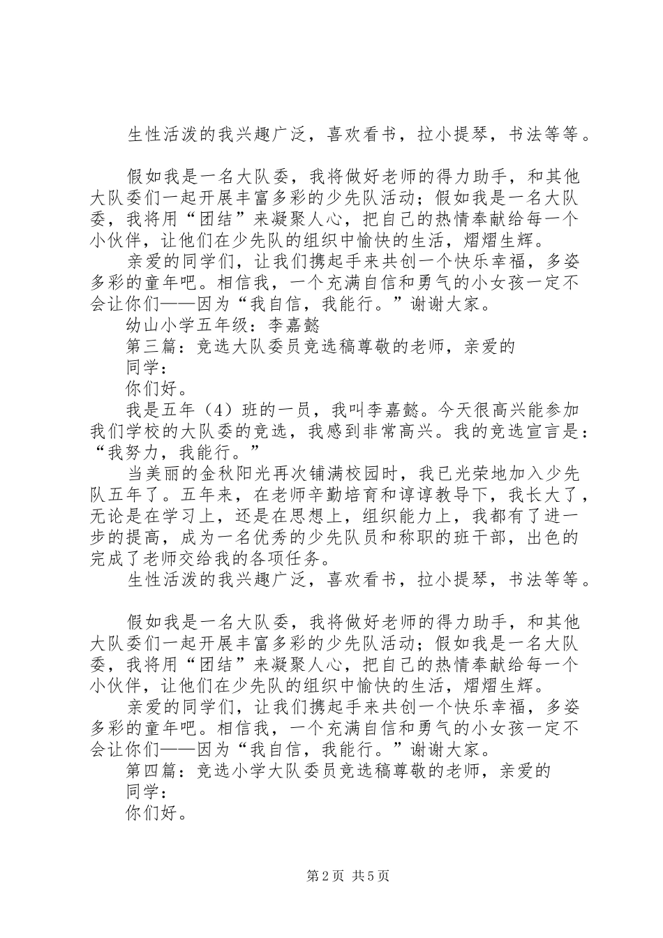 竞选大队委员竞选稿范文_第2页