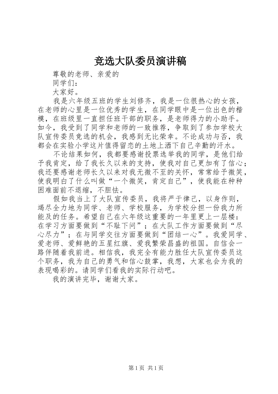 竞选大队委员演讲稿_第1页