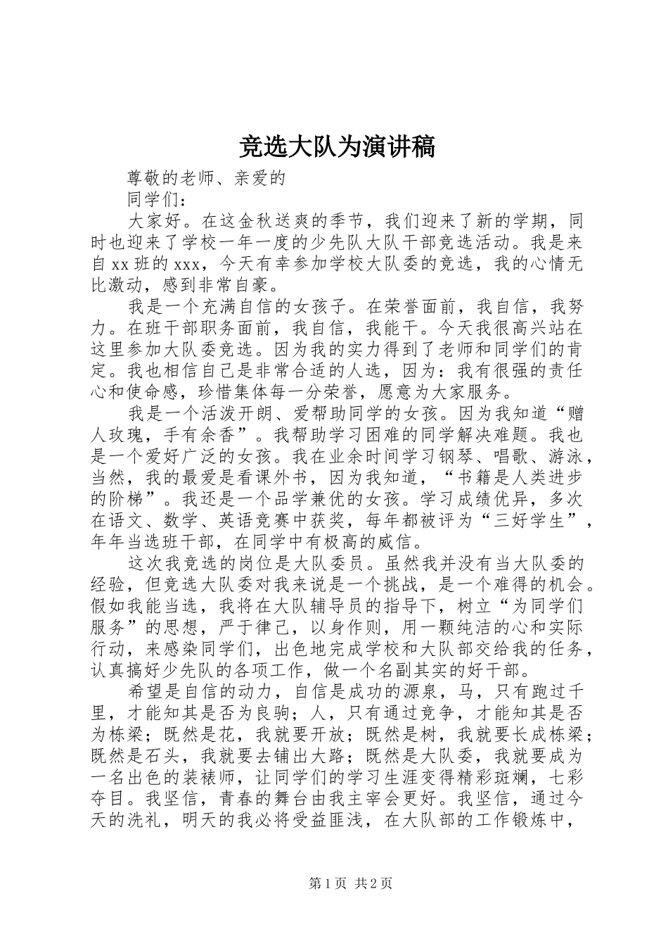 竞选大队为演讲稿_第1页