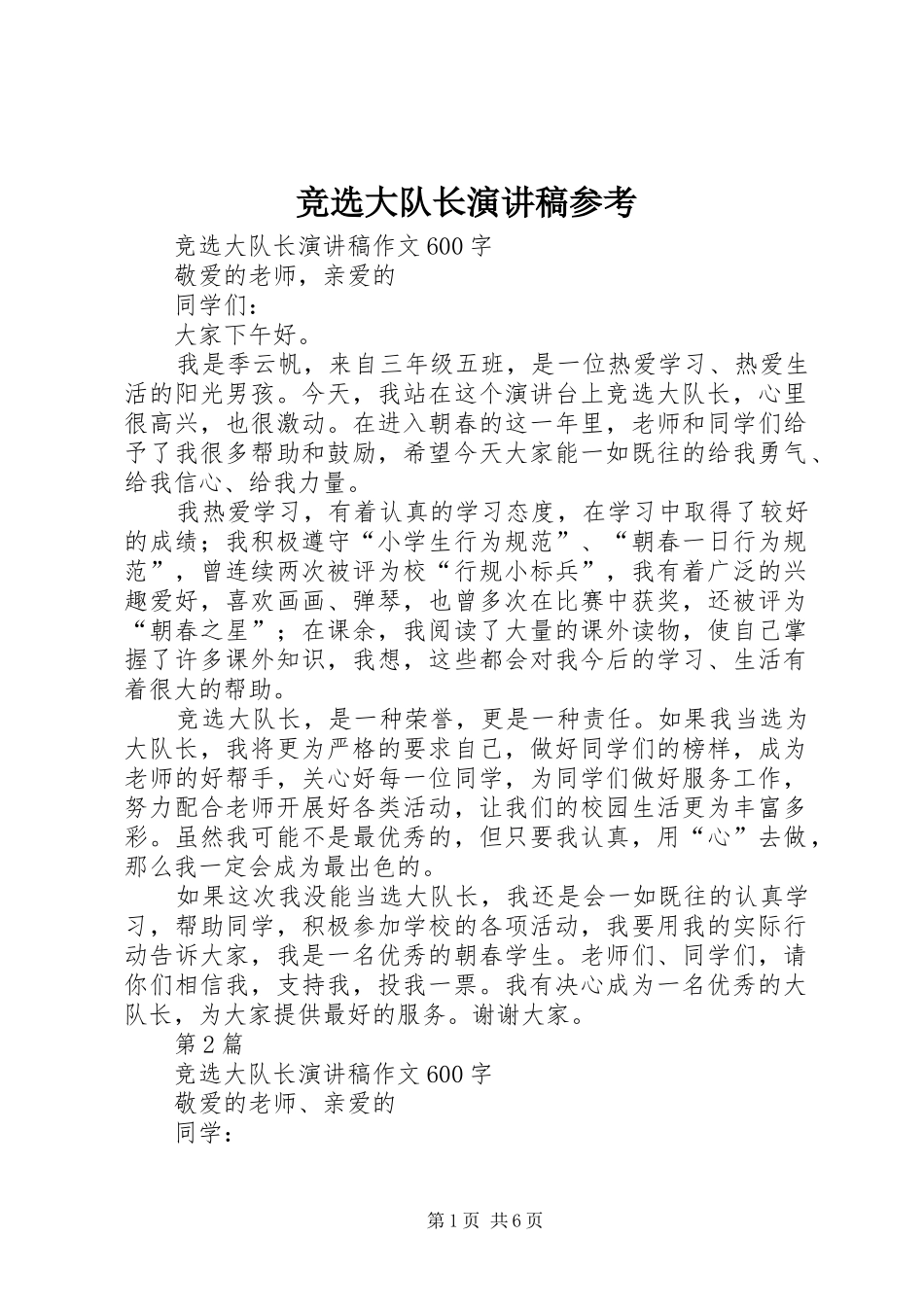 竞选大队长演讲稿参考_第1页