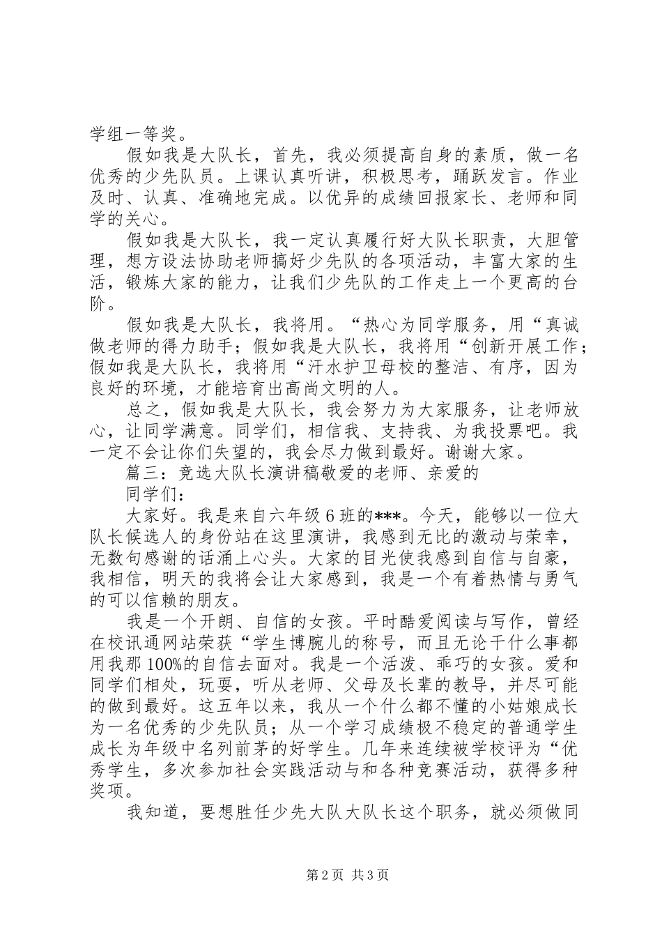竞选大队长演讲稿三篇_第2页