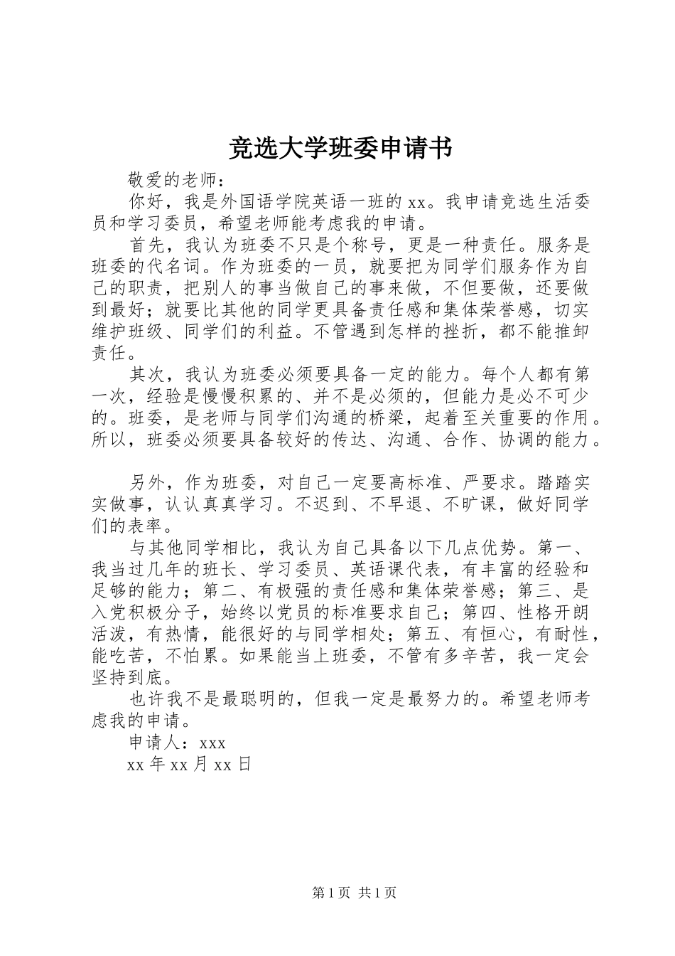 竞选大学班委申请书_第1页