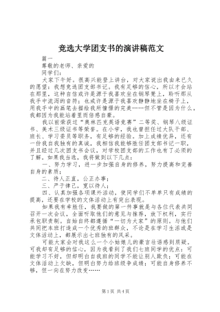 竞选大学团支书的演讲稿范文