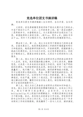 竞选单位团支书演讲稿