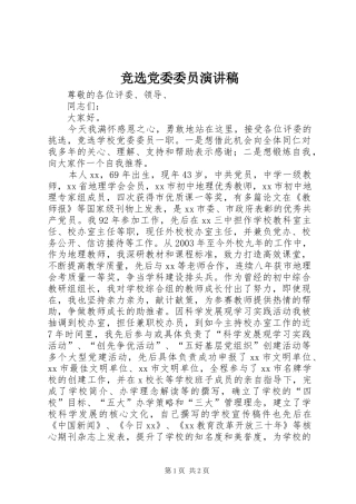 竞选党委委员演讲稿
