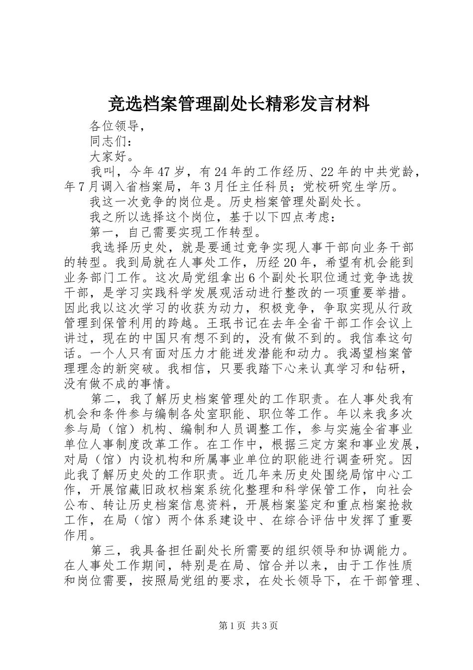 竞选档案管理副处长精彩讲话材料_第1页