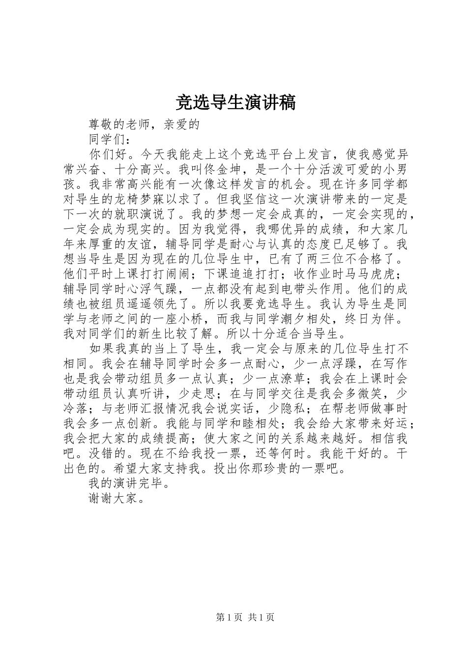 竞选导生演讲稿_第1页