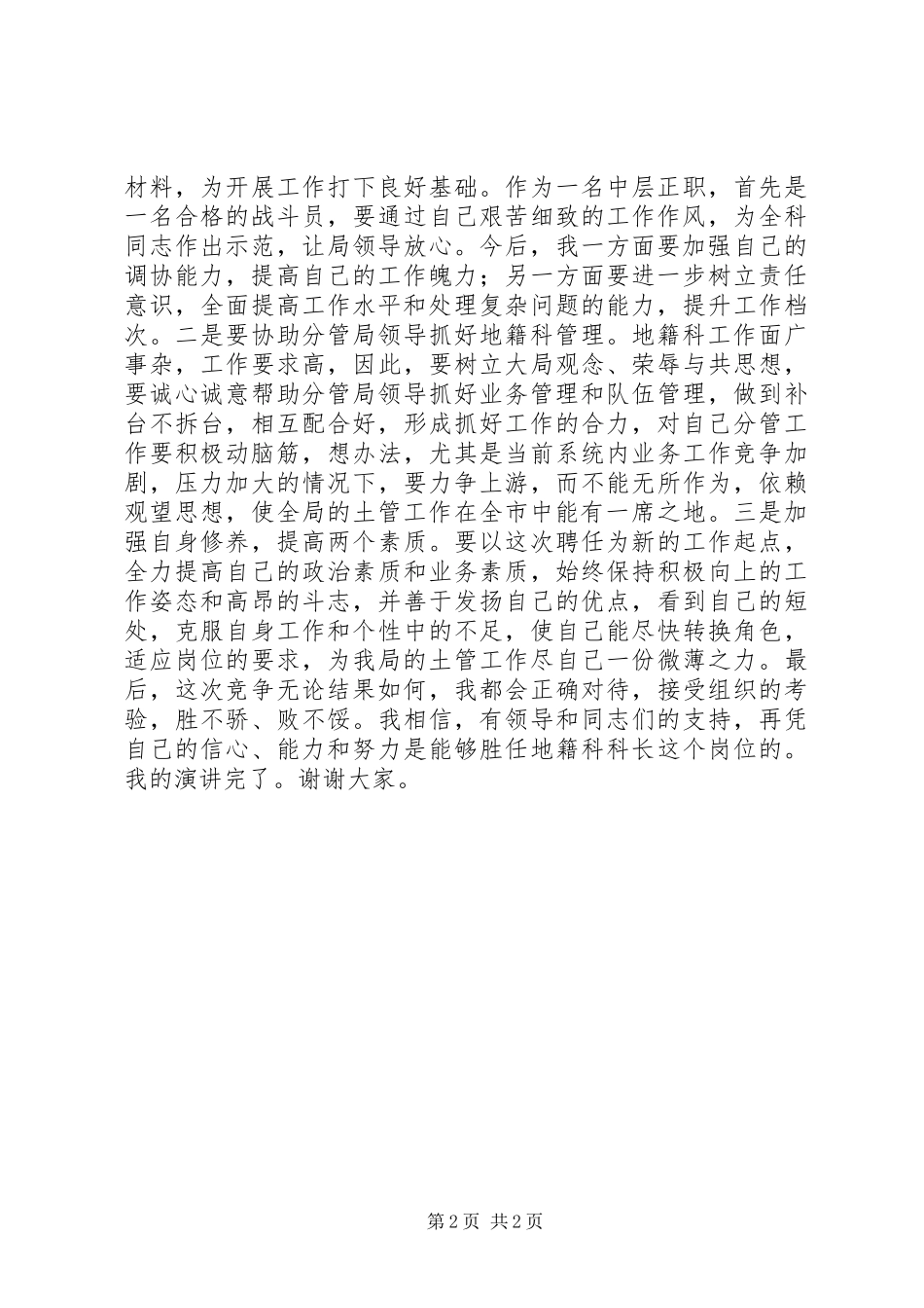 竞选地籍科科长的演讲稿_第2页
