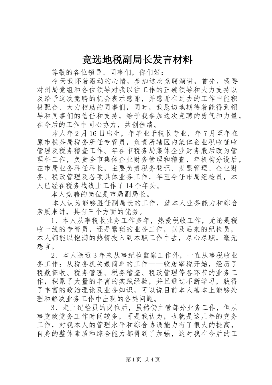 竞选地税副局长讲话材料_第1页