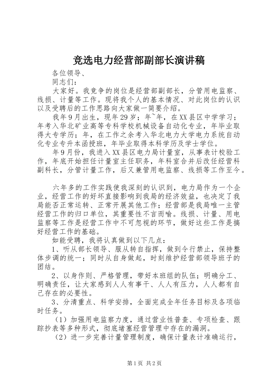 竞选电力经营部副部长演讲稿_第1页