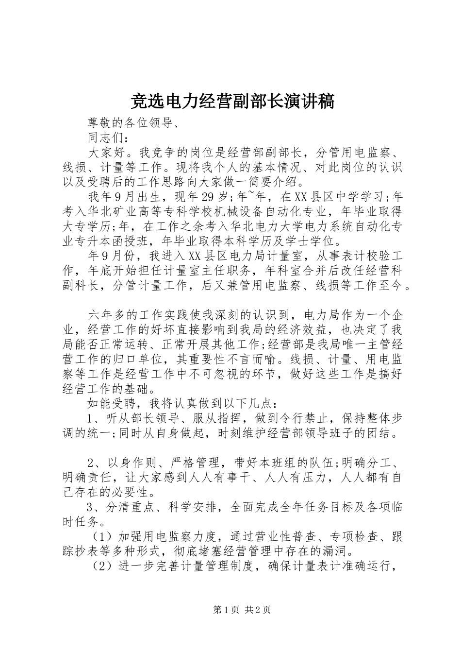 竞选电力经营副部长演讲稿_第1页