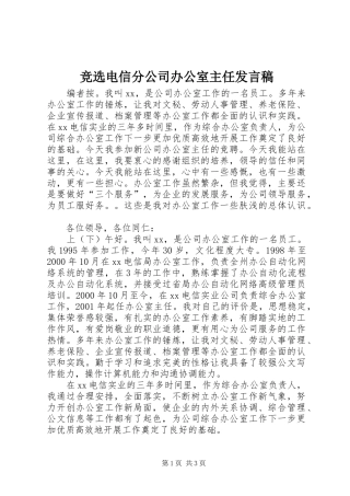 竞选电信分公司办公室主任讲话稿