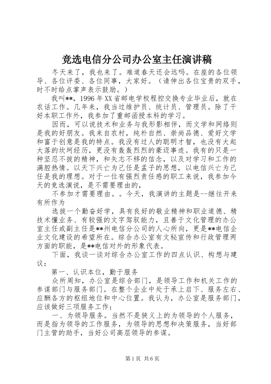 竞选电信分公司办公室主任演讲稿_第1页