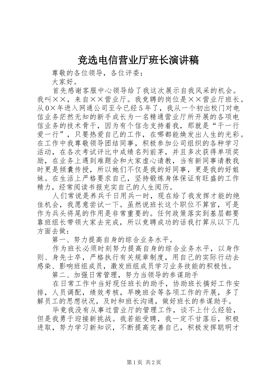 竞选电信营业厅班长演讲稿_第1页