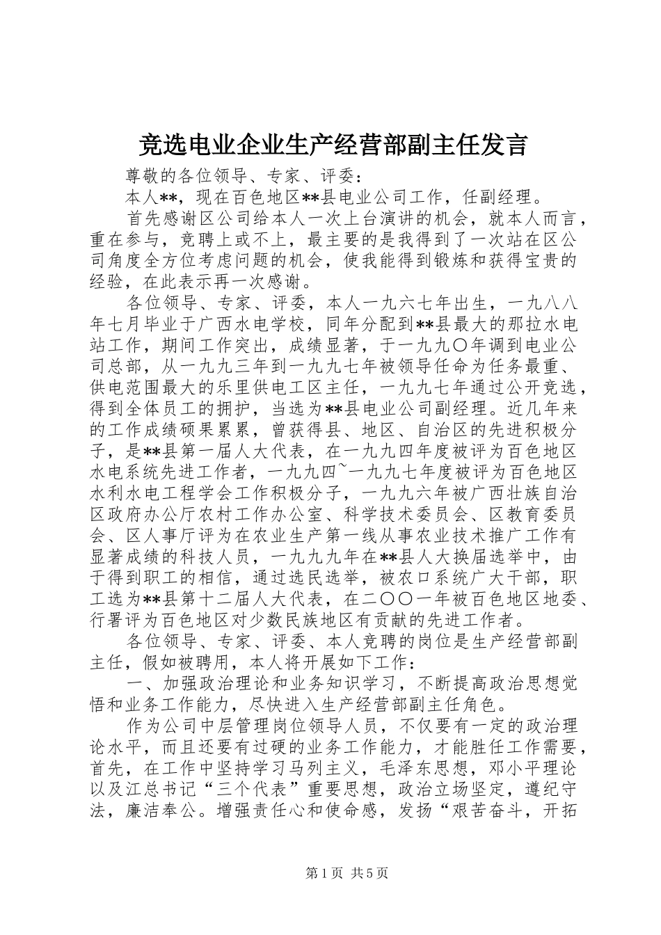 竞选电业企业生产经营部副主任讲话_第1页