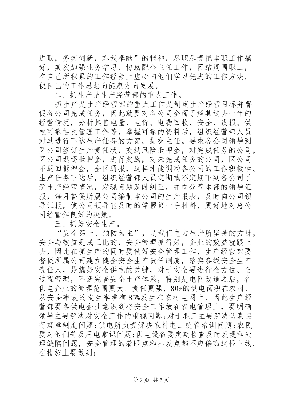竞选电业企业生产经营部副主任讲话_第2页
