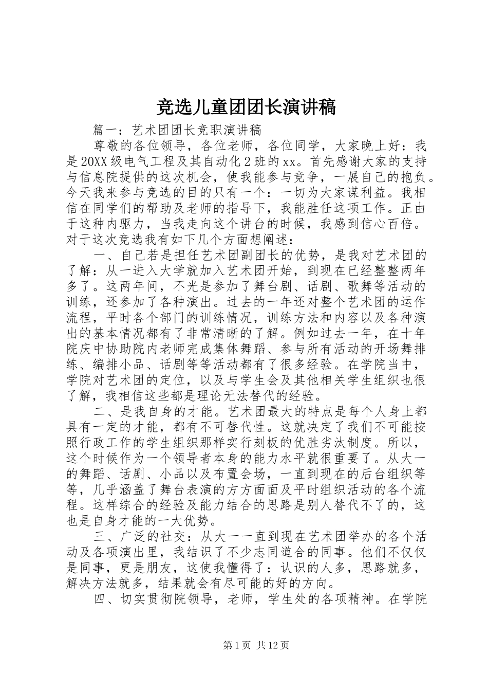 竞选儿童团团长演讲稿_第1页