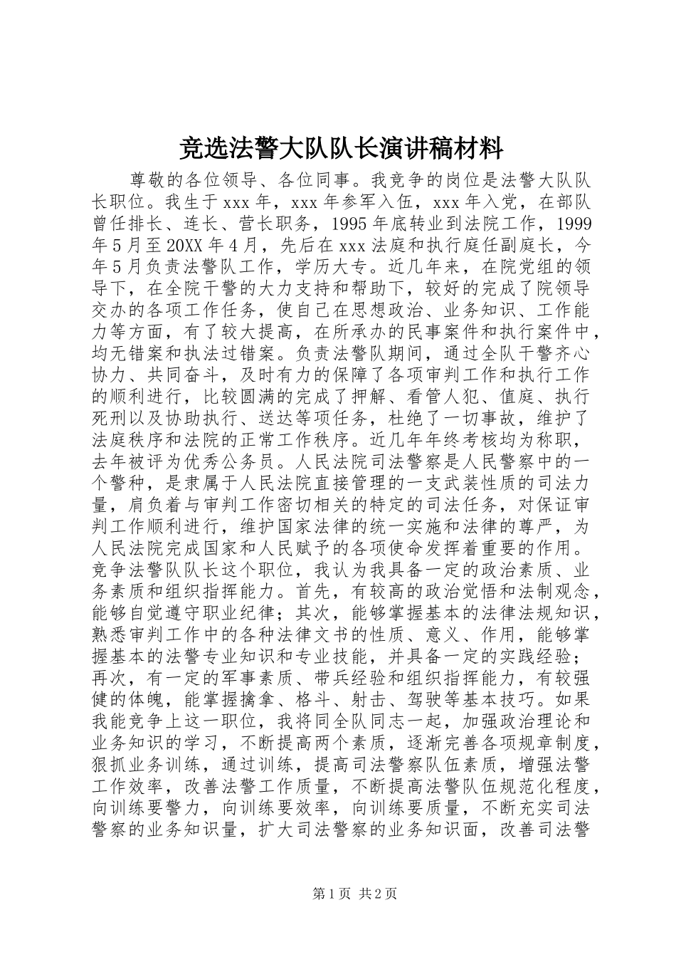 竞选法警大队队长演讲稿材料_第1页
