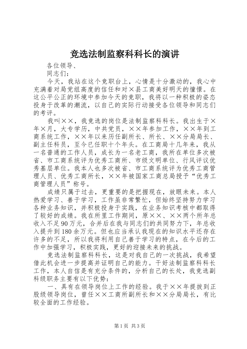 竞选法制监察科科长的演讲_第1页