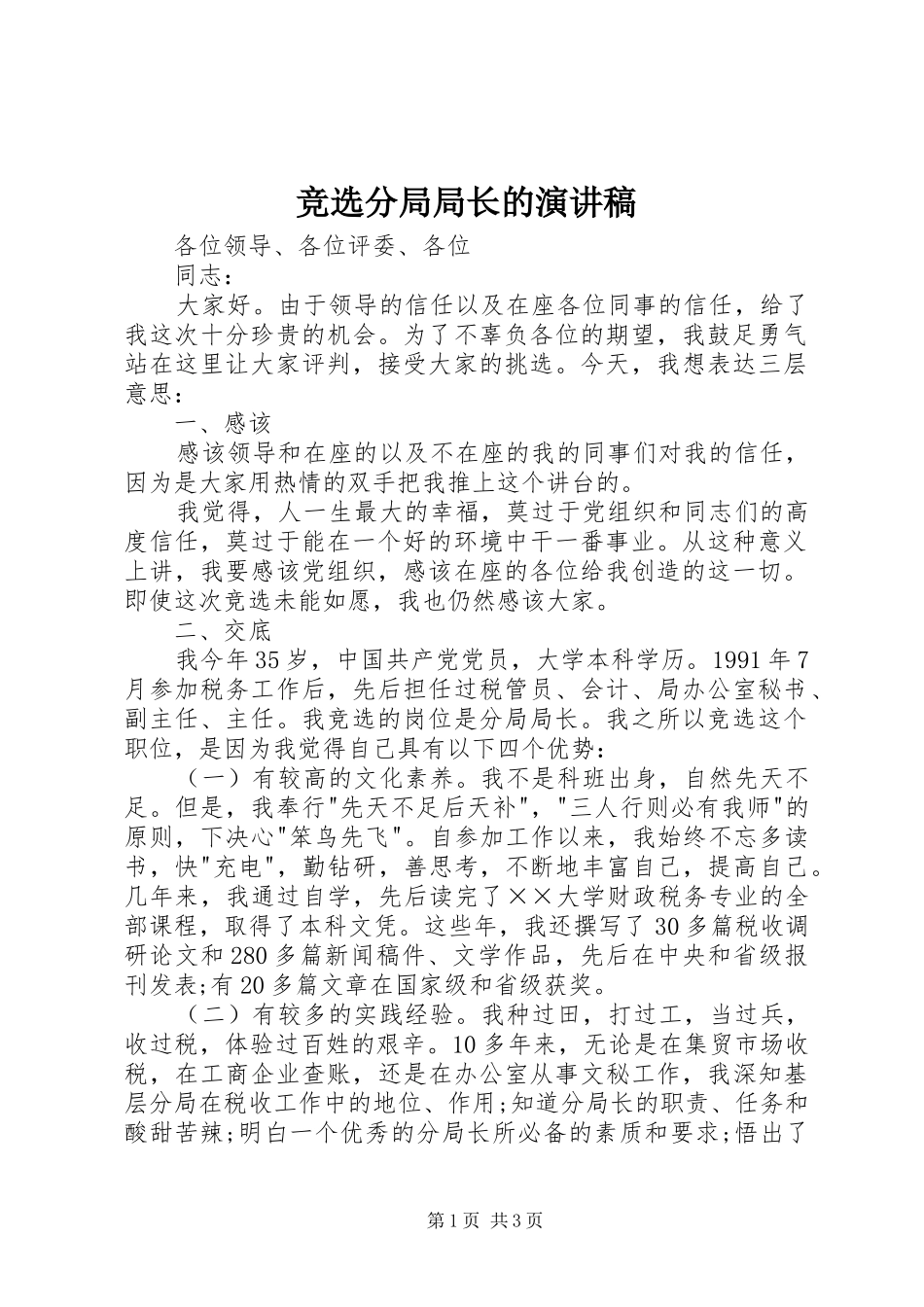 竞选分局局长的演讲稿_第1页