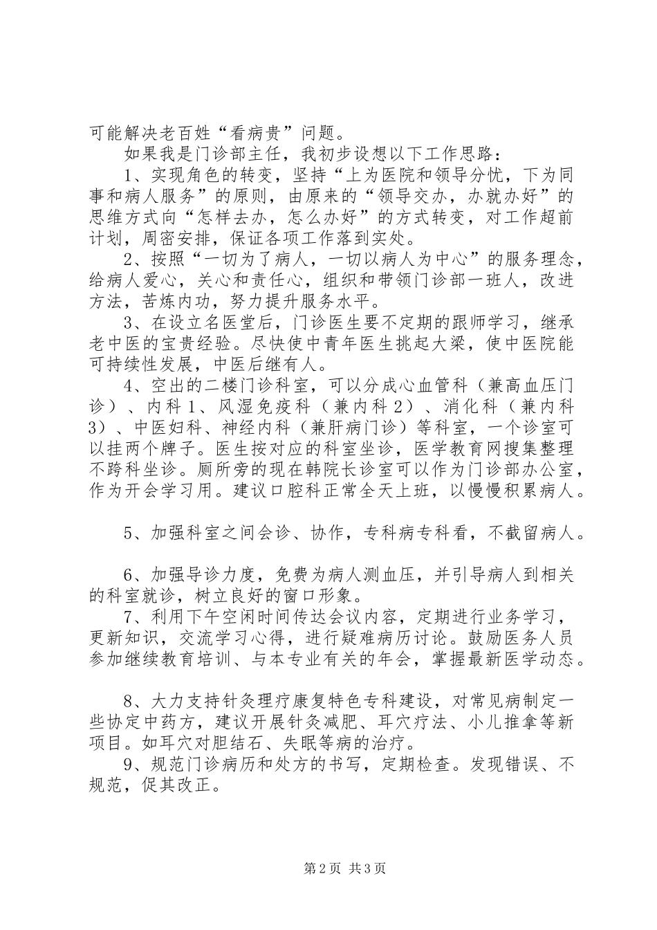 竞选妇产科医师优秀讲话稿_第2页