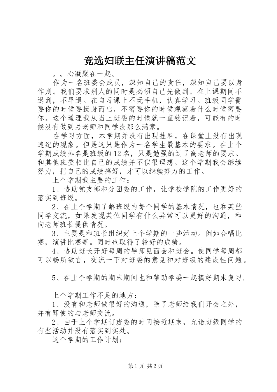 竞选妇联主任演讲稿范文_第1页