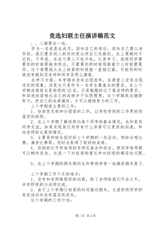 竞选妇联主任演讲稿范文