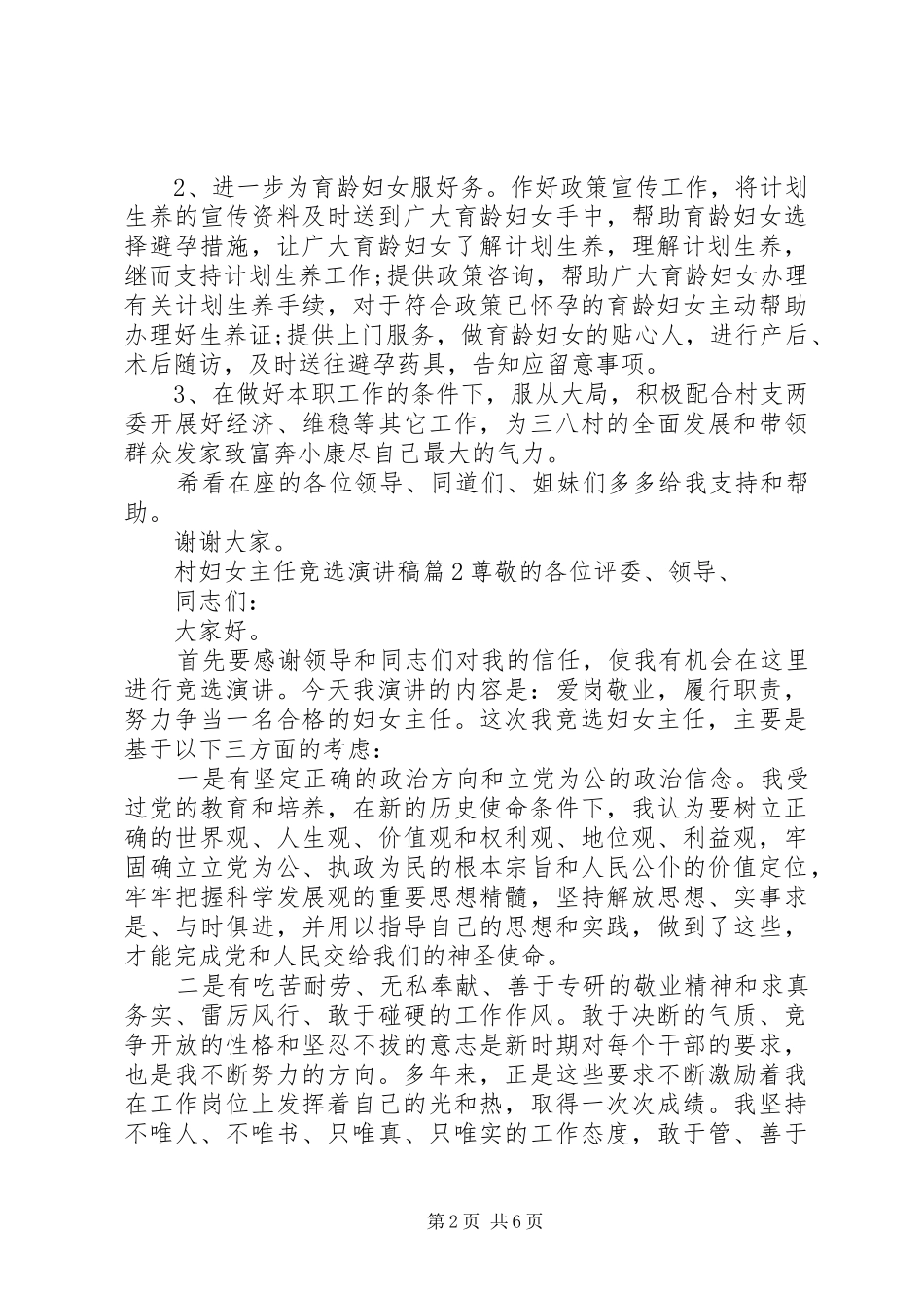 竞选妇女主任简短演讲村妇女主任竞选演讲稿_第2页