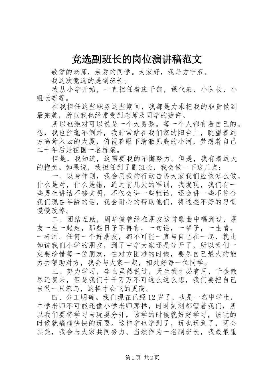 竞选副班长的岗位演讲稿范文_第1页