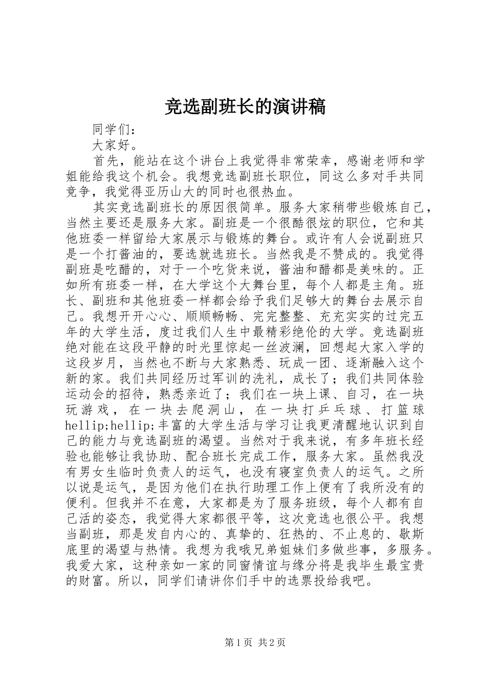 竞选副班长的演讲稿_第1页