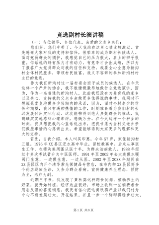 竞选副村长演讲稿