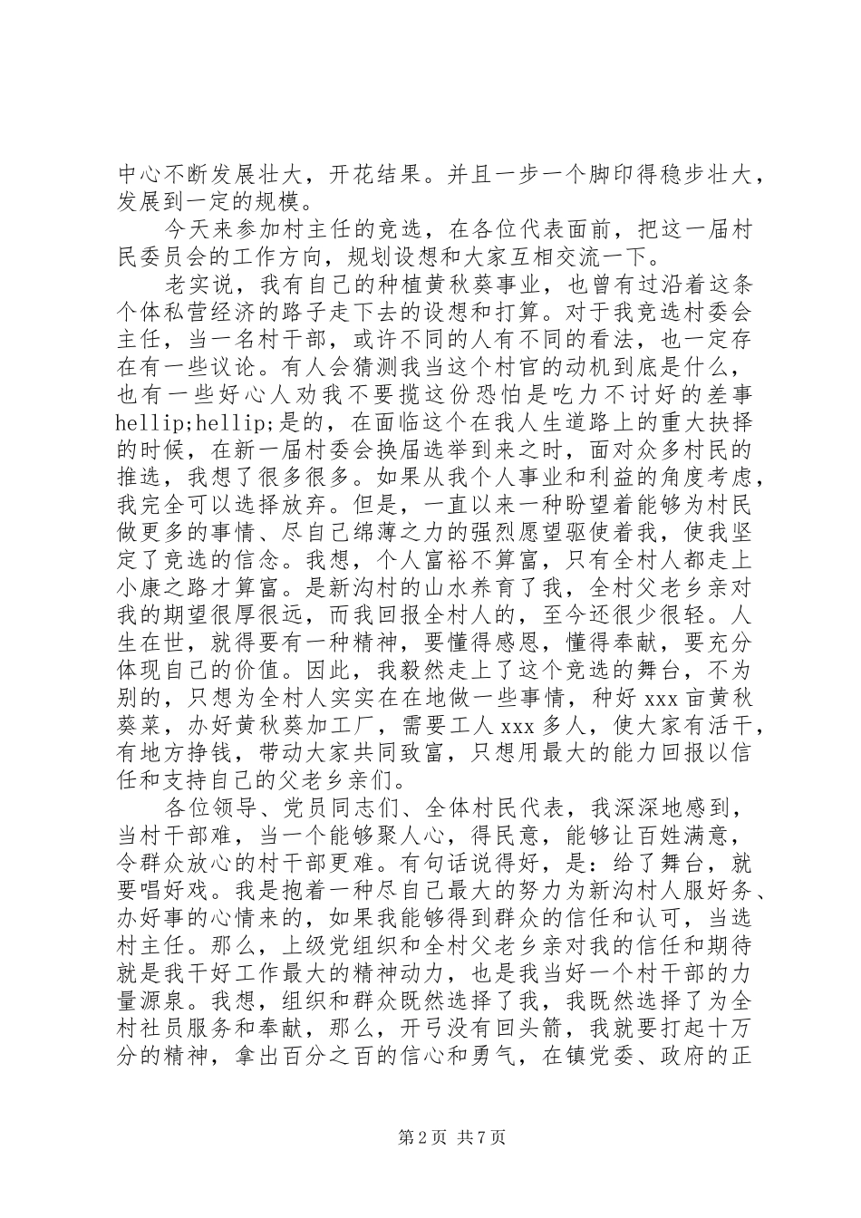 竞选副村长演讲稿范本_第2页