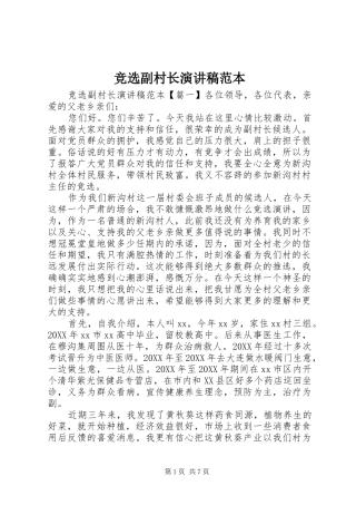 竞选副村长演讲稿范本