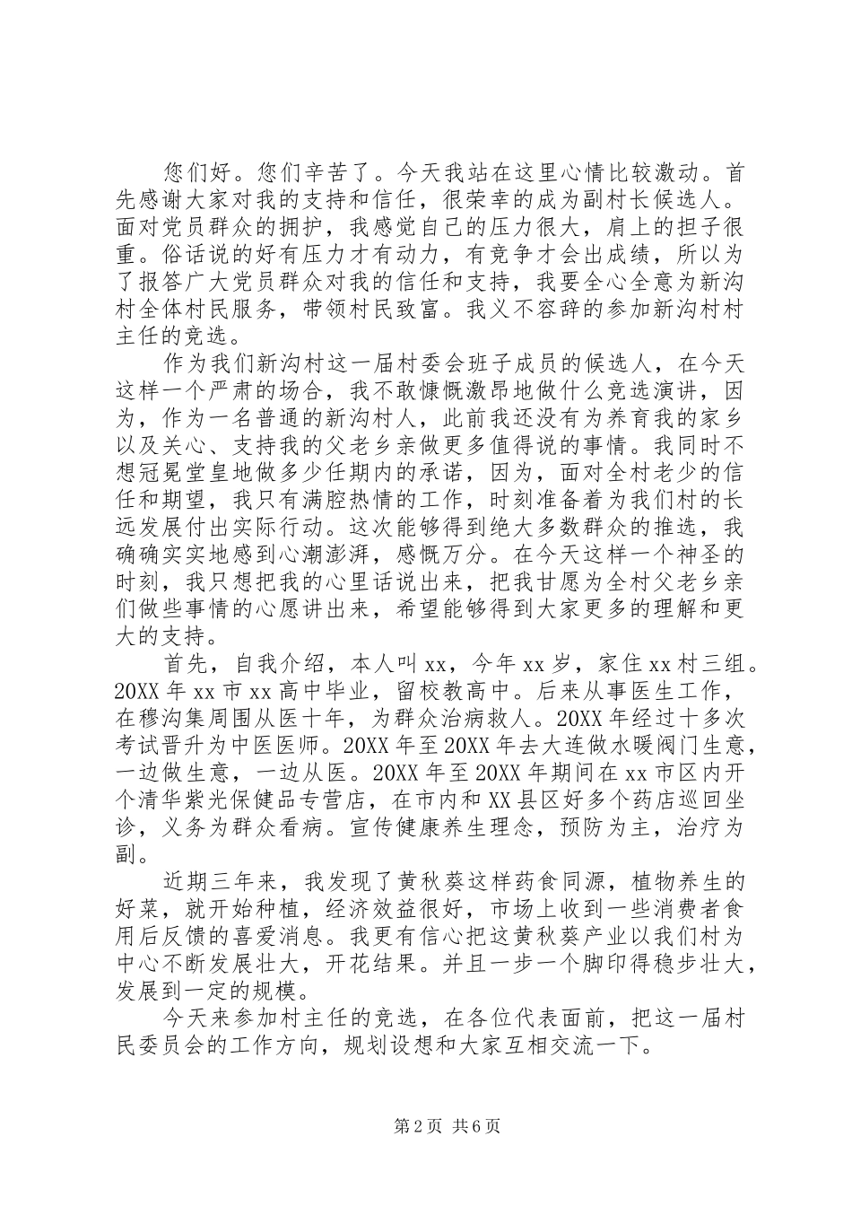 竞选副村长演讲稿格式范文_第2页