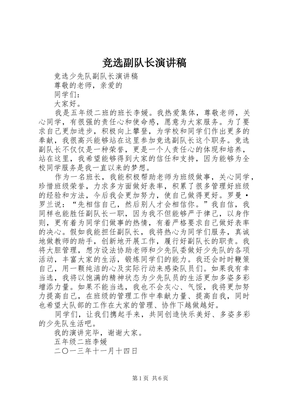 竞选副队长演讲稿_第1页