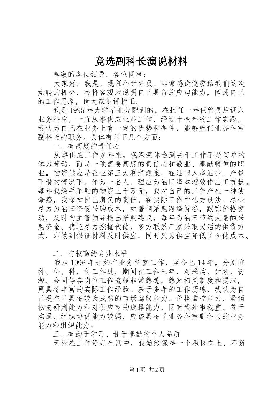 竞选副科长演说材料_第1页