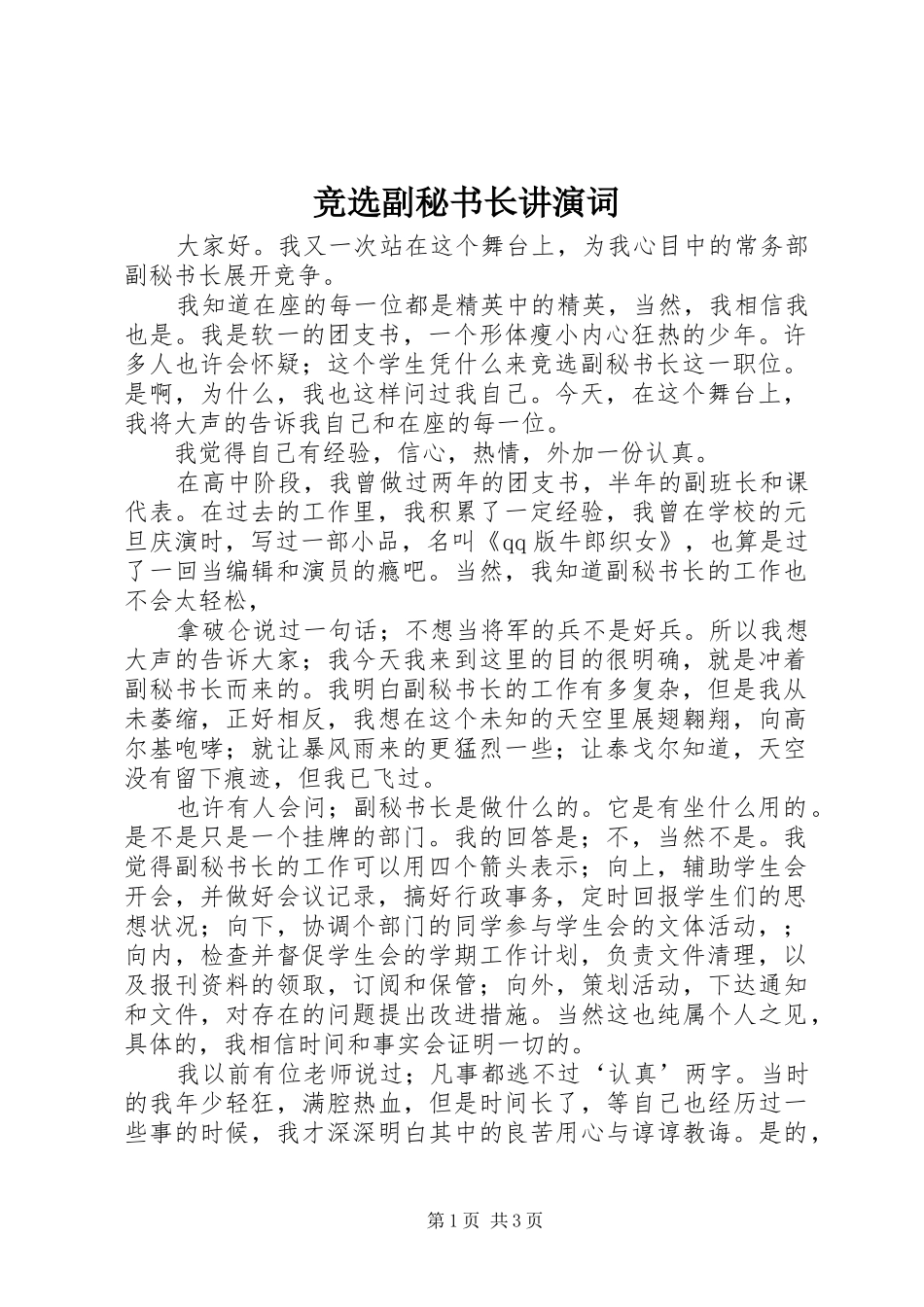 竞选副秘书长讲演词_第1页