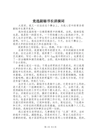 竞选副秘书长讲演词