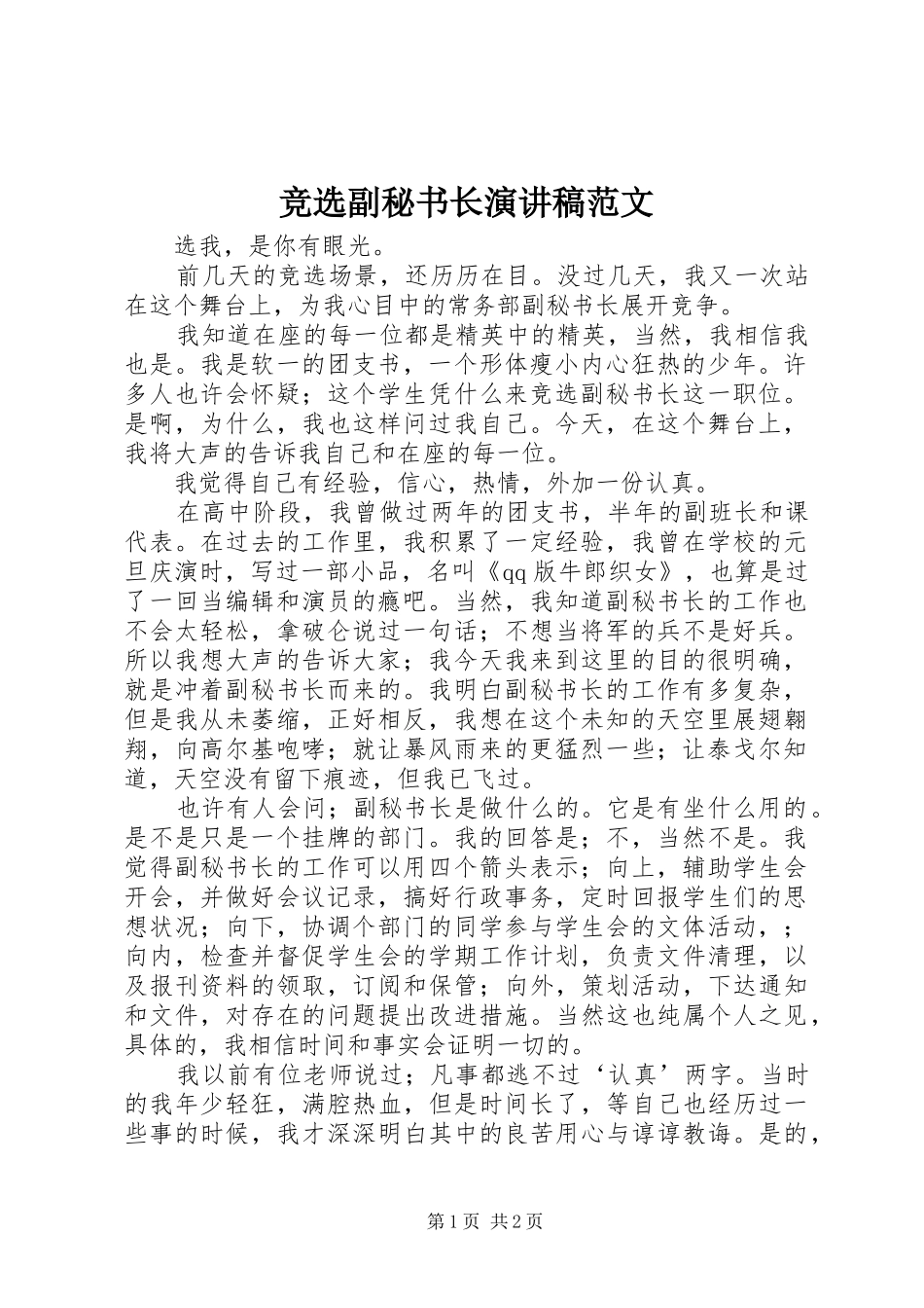 竞选副秘书长演讲稿范文_第1页